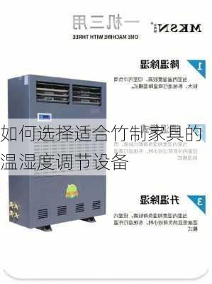 如何选择适合竹制家具的温湿度调节设备