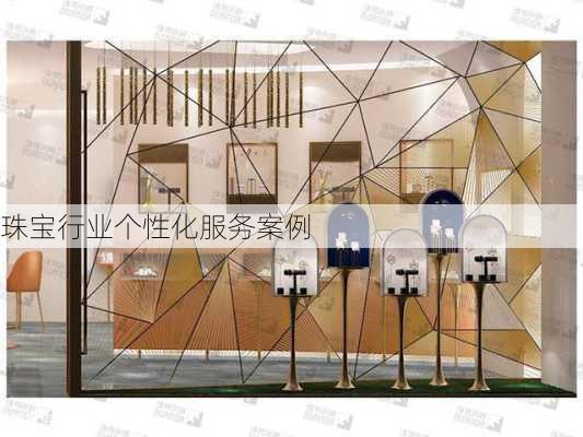 珠宝行业个性化服务案例