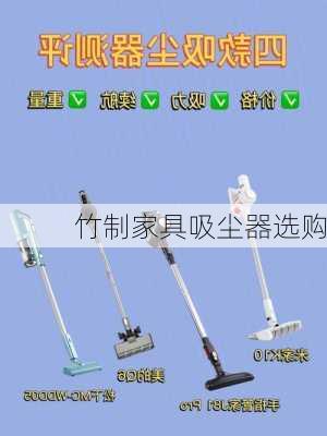 竹制家具吸尘器选购