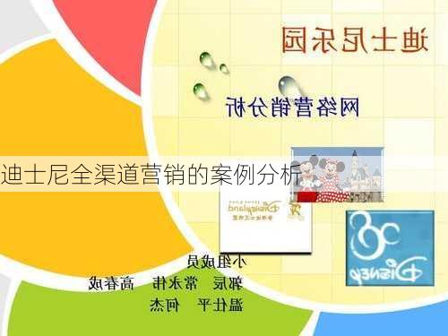 迪士尼全渠道营销的案例分析