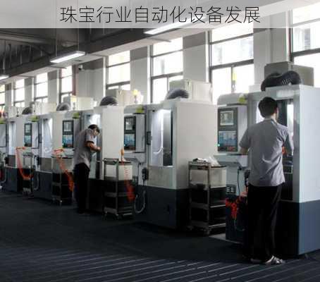 珠宝行业自动化设备发展