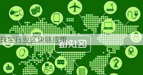珠宝行业区块链应用