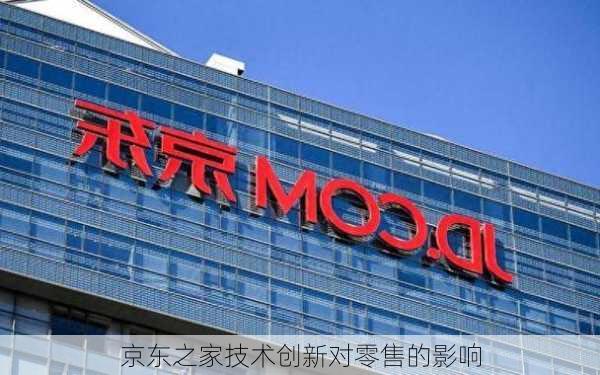 京东之家技术创新对零售的影响