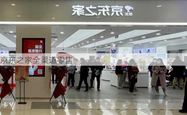 京东之家全渠道零售