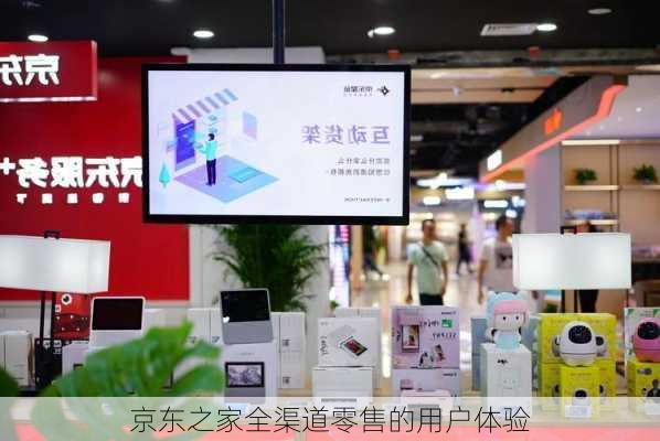 京东之家全渠道零售的用户体验