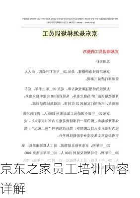 京东之家员工培训内容详解