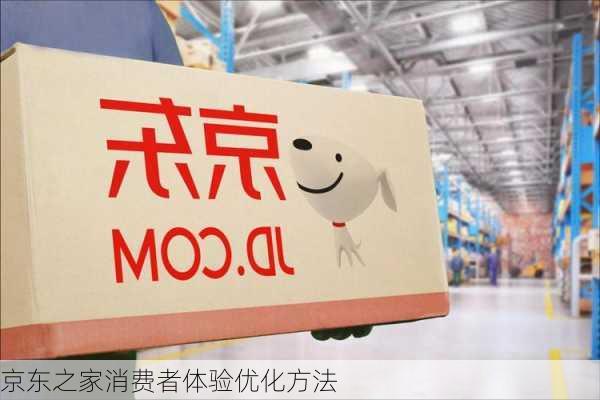 京东之家消费者体验优化方法