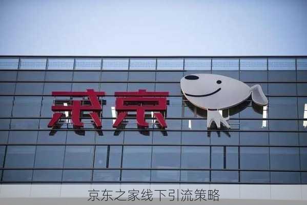 京东之家线下引流策略