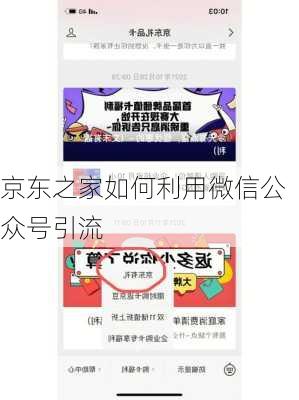 京东之家如何利用微信公众号引流
