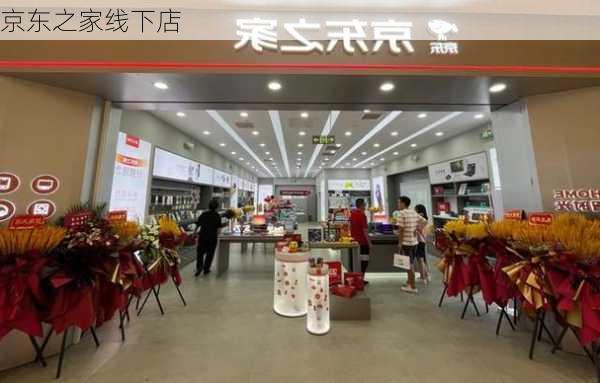 京东之家线下店