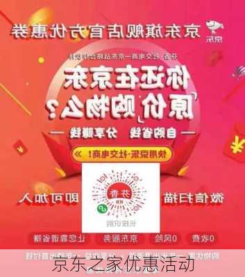 京东之家优惠活动