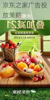 京东之家广告投放策略