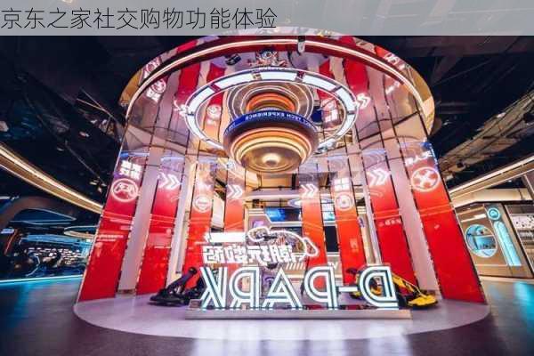 京东之家社交购物功能体验