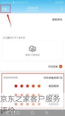 京东之家客户服务评价