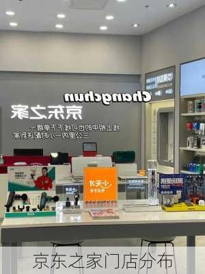 京东之家门店分布