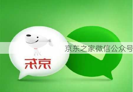 京东之家微信公众号