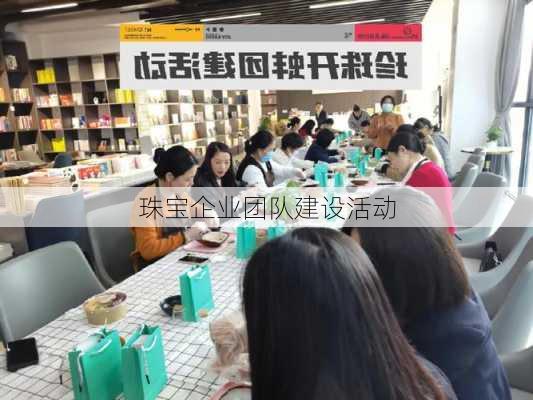珠宝企业团队建设活动