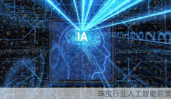 珠宝行业人工智能前景