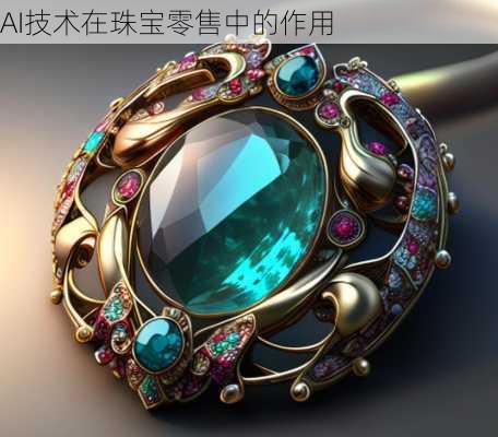 AI技术在珠宝零售中的作用