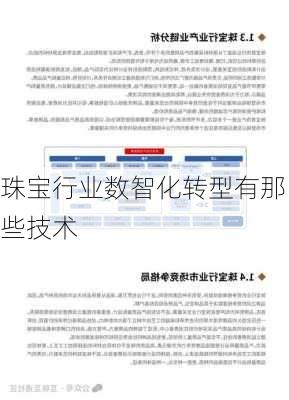 珠宝行业数智化转型有那些技术