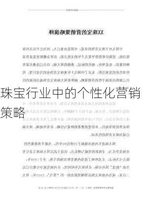 珠宝行业中的个性化营销策略