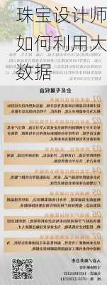 珠宝设计师如何利用大数据