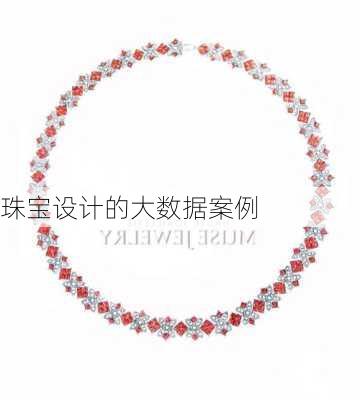 珠宝设计的大数据案例