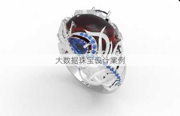 大数据珠宝设计案例
