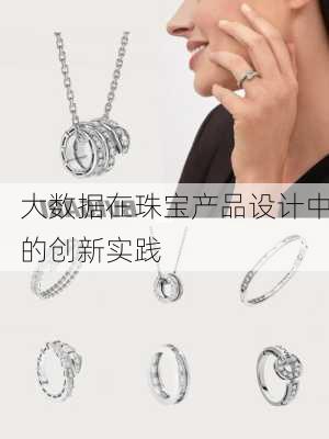 大数据在珠宝产品设计中的创新实践