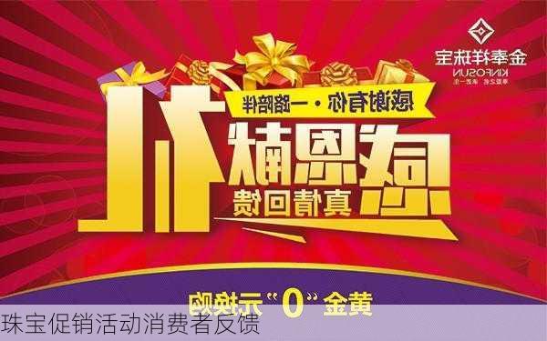 珠宝促销活动消费者反馈
