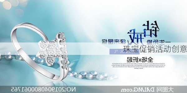珠宝促销活动创意