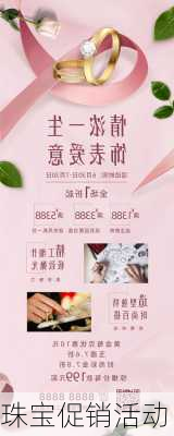 珠宝促销活动