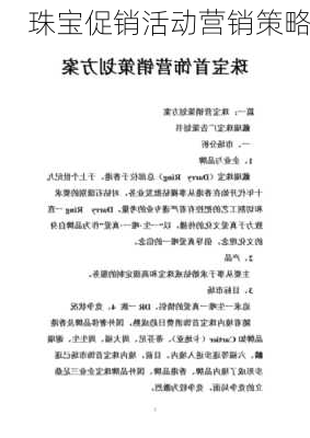 珠宝促销活动营销策略