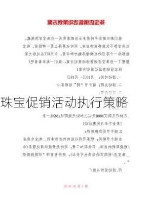 珠宝促销活动执行策略