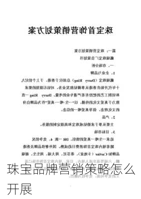 珠宝品牌营销策略怎么开展