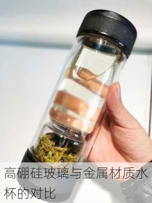 高硼硅玻璃与金属材质水杯的对比