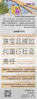 珠宝品牌如何履行社会责任