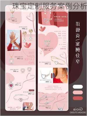 珠宝定制服务案例分析