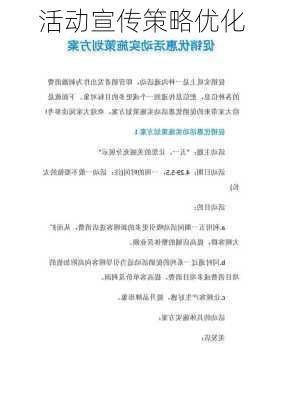 活动宣传策略优化