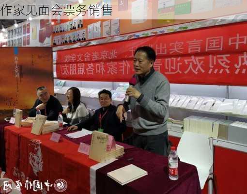 作家见面会票务销售