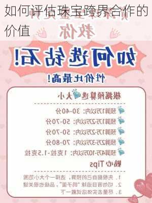 如何评估珠宝跨界合作的价值