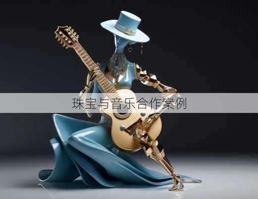 珠宝与音乐合作案例