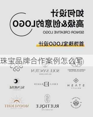 珠宝品牌合作案例怎么写