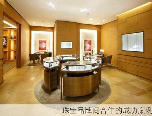 珠宝品牌间合作的成功案例
