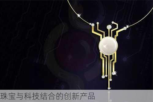 珠宝与科技结合的创新产品