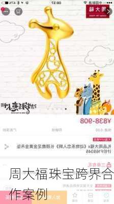 周大福珠宝跨界合作案例