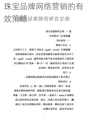 珠宝品牌网络营销的有效策略