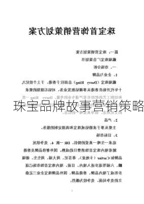珠宝品牌故事营销策略