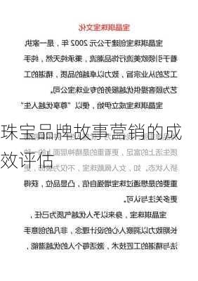 珠宝品牌故事营销的成效评估