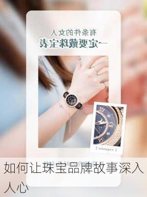 如何让珠宝品牌故事深入人心